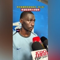 阿苏埃：间歇期始终在给自己开小灶 希望能发挥出头球这个强项