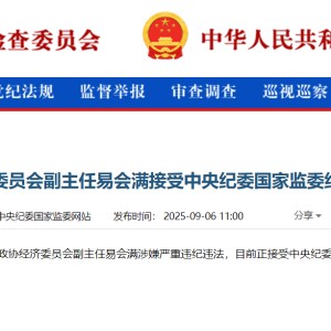 易会满被查！任职工行30余年，曾称证监会工作如履薄冰