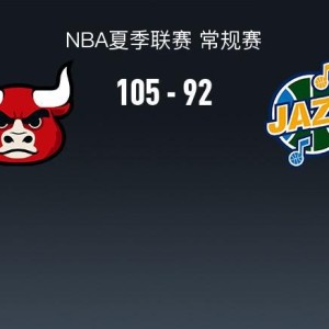 皇冠体育-NBA夏季联赛战报：公牛105-92爵士取NBA夏季联赛3连胜，科迪-威廉姆斯26分
