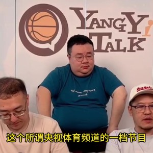 😐杨毅：易建联的事谁给定性了？谁说有罪？你网友审判什么